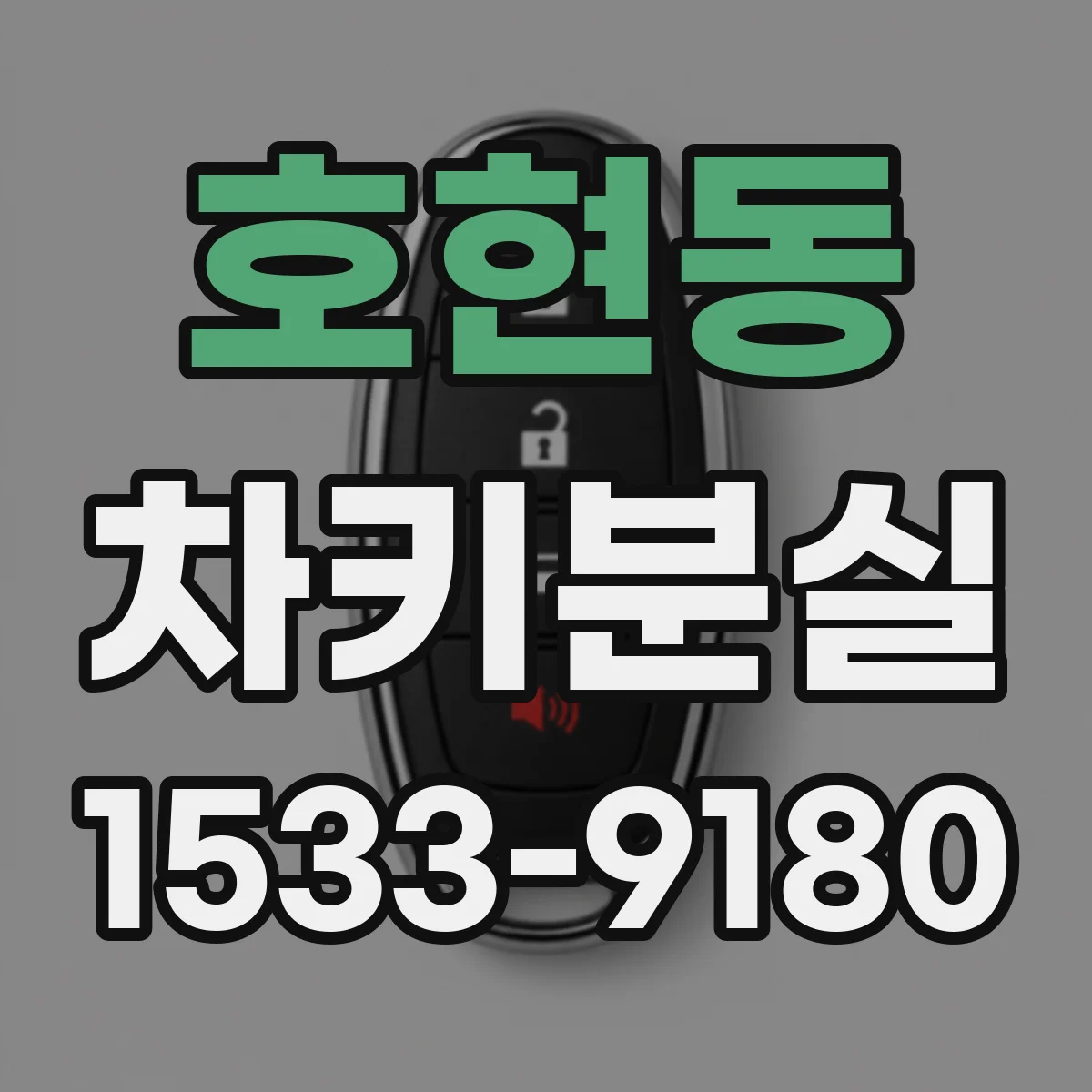 호현동 차키분실