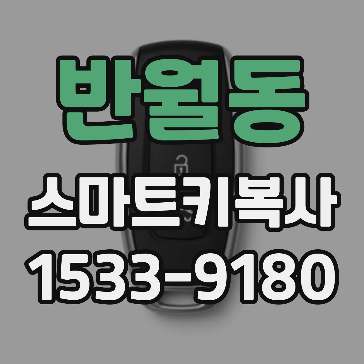 반월동 스마트키복사