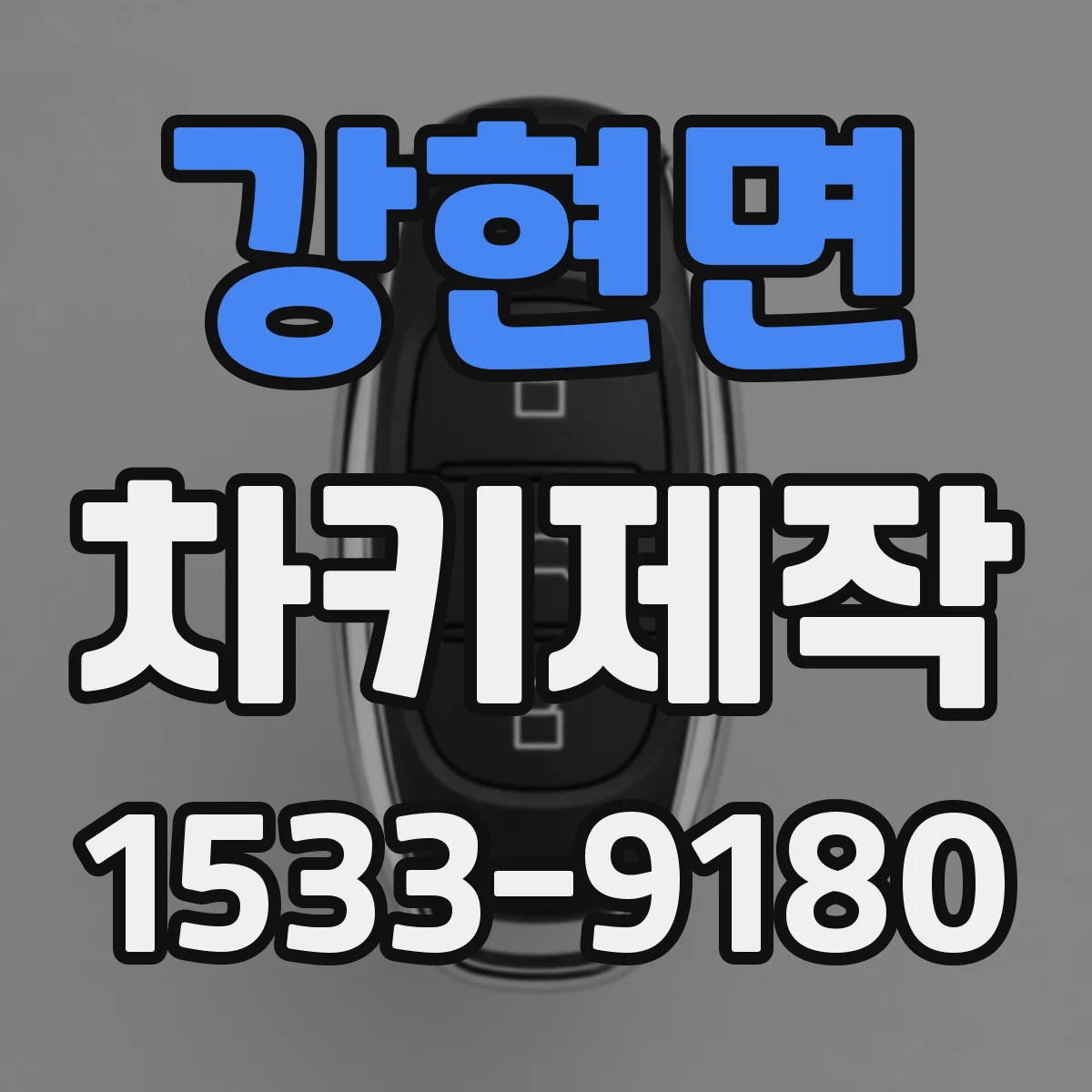 강현면 차키제작