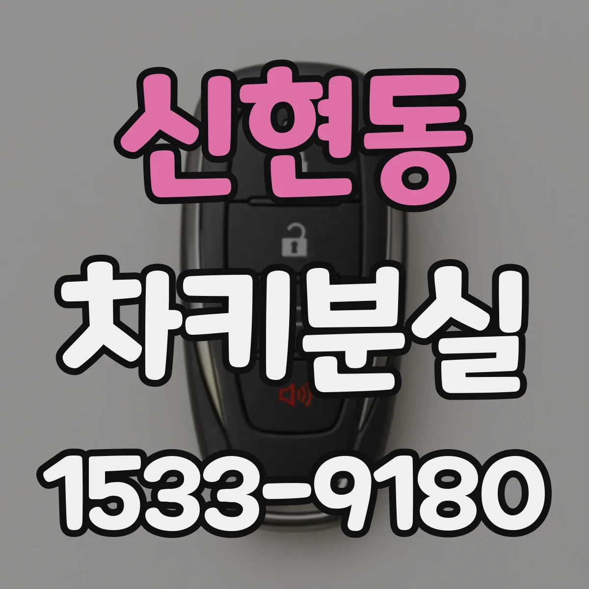 신현동 차키분실
