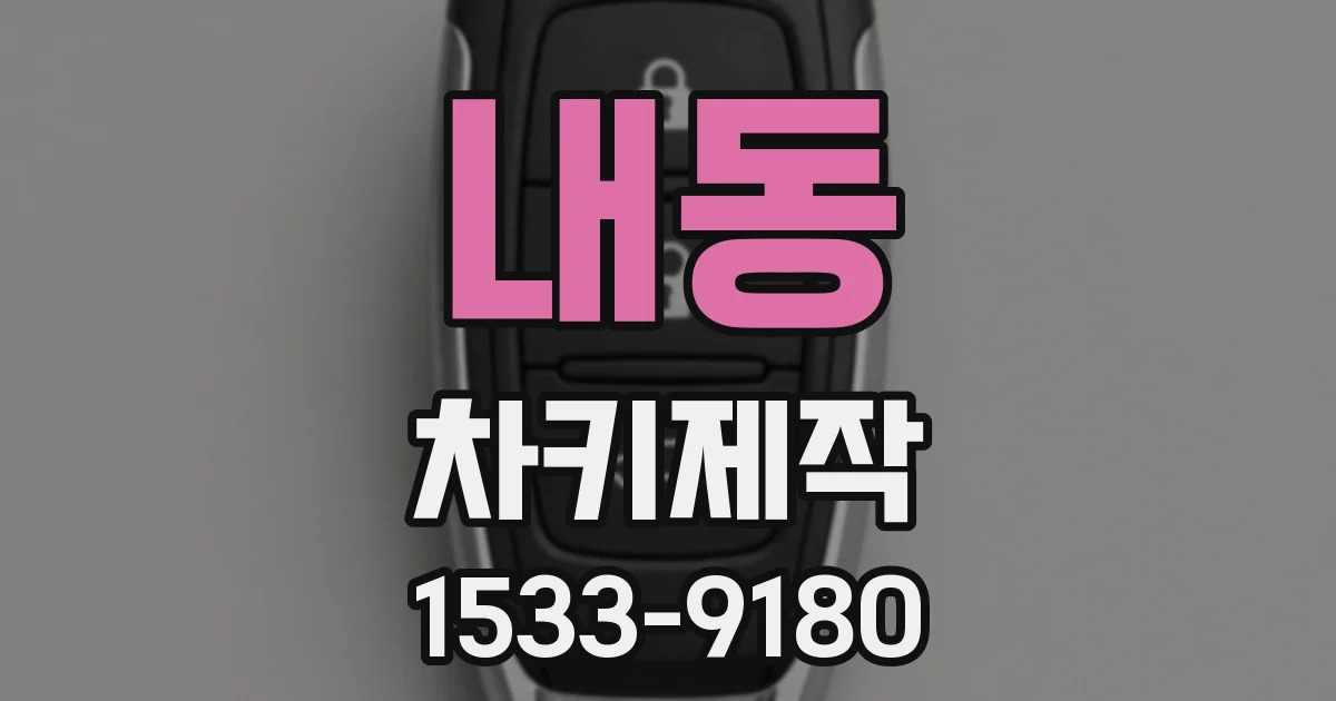 내동 차키제작