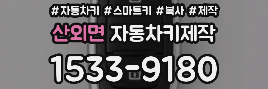 산외면 자동차키제작