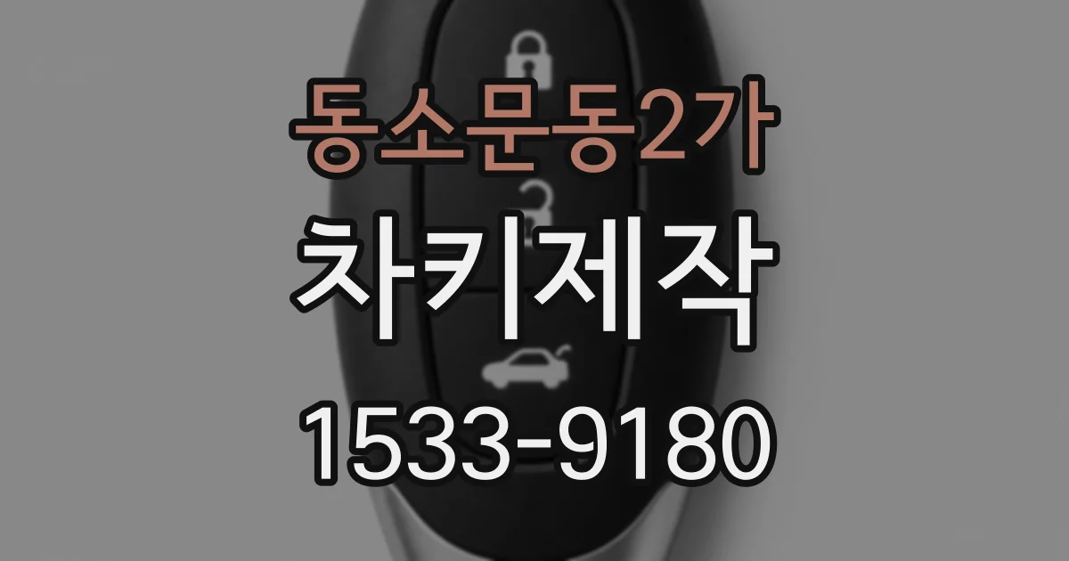 동소문동2가 차키제작