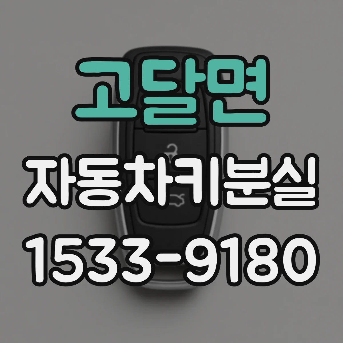 고달면 자동차키분실
