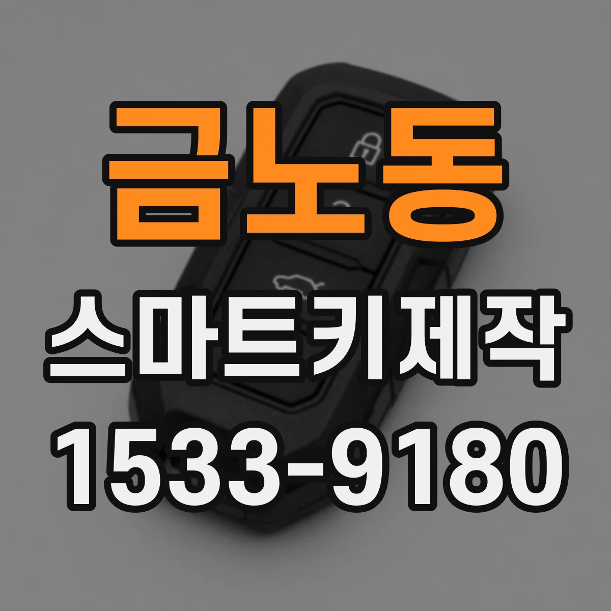 금노동 스마트키제작