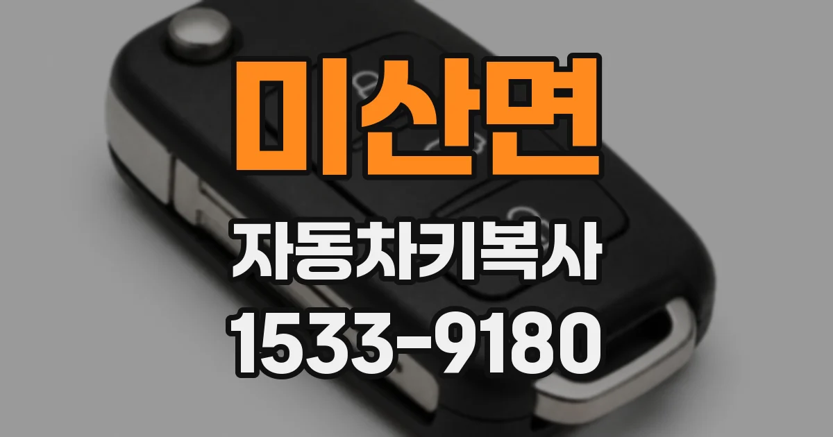 미산면 자동차키복사
