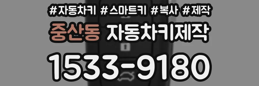중산동 자동차키제작