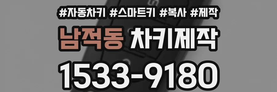 남적동 차키제작
