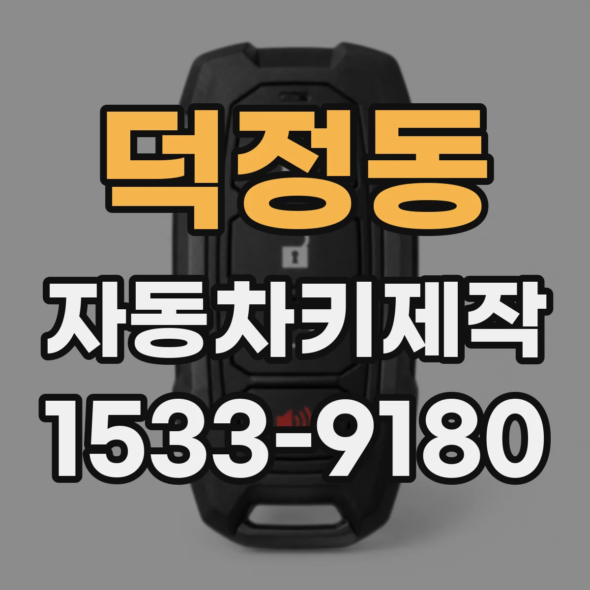 덕정동 자동차키제작