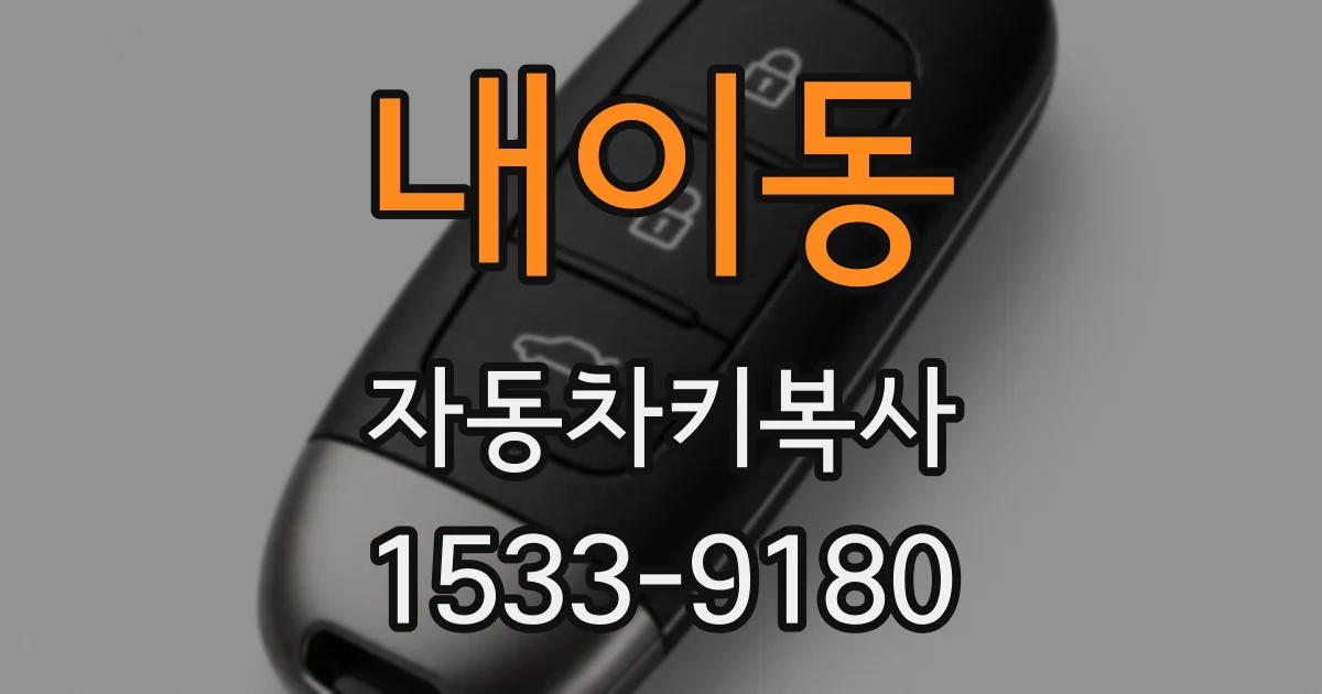 내이동 자동차키복사