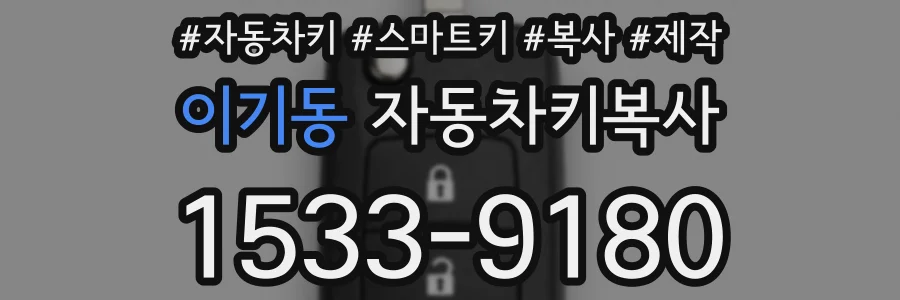 이기동 자동차키복사