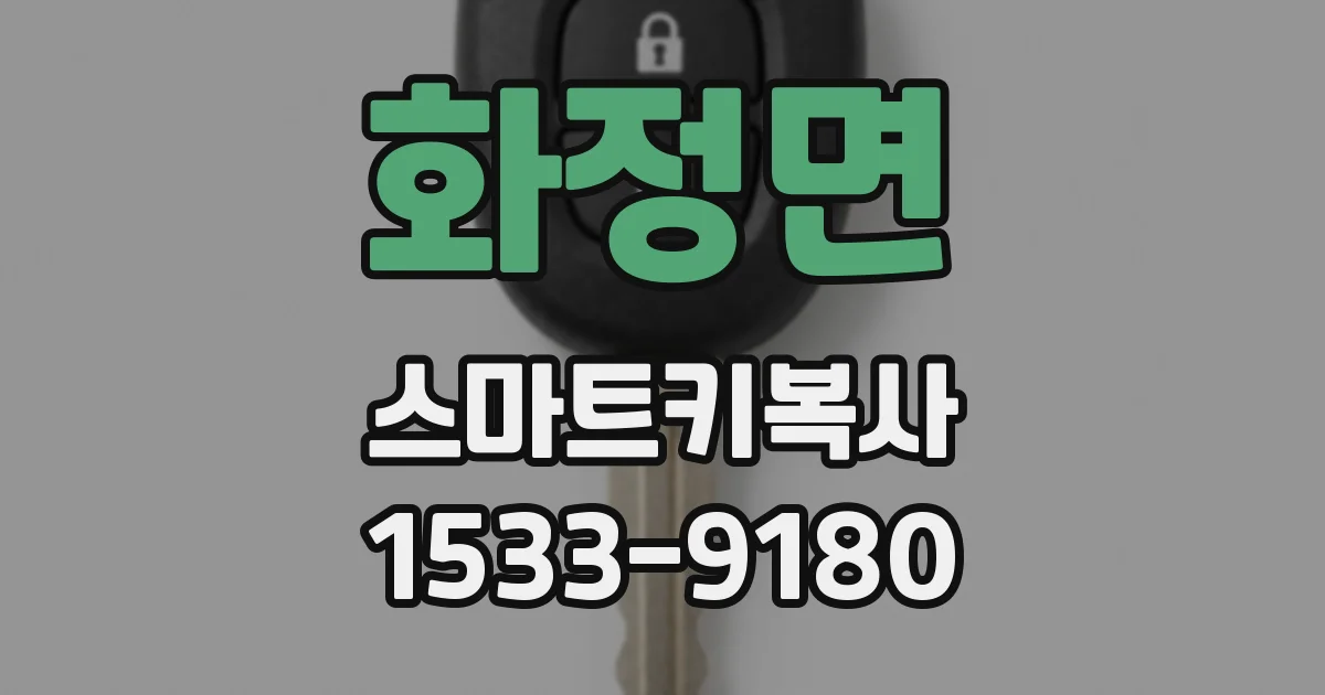 화정면 스마트키복사