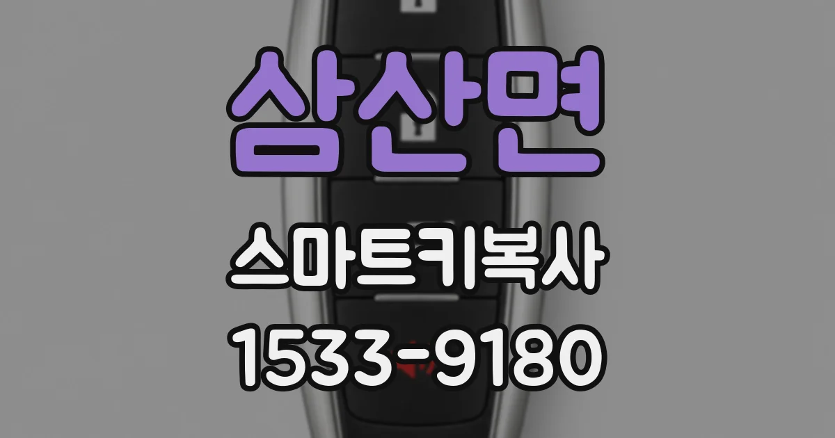 삼산면 스마트키복사