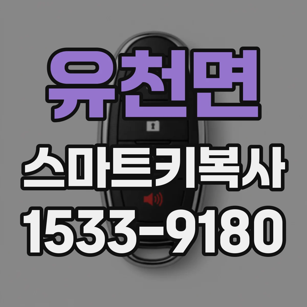 유천면 스마트키복사