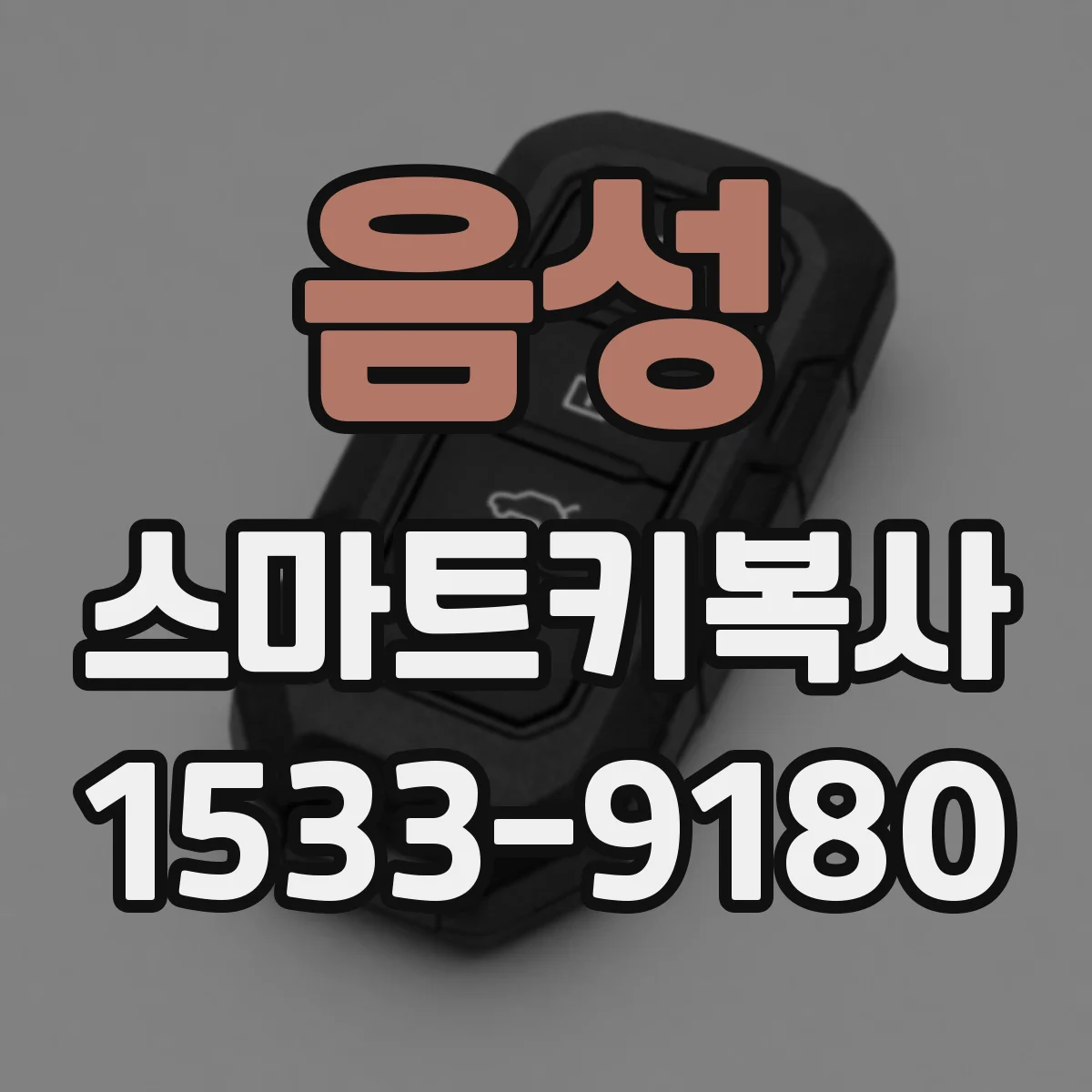 음성 스마트키복사