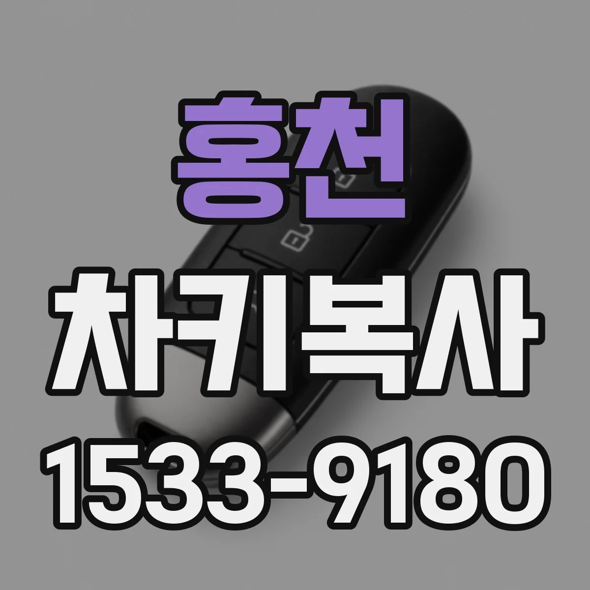 홍천 차키복사