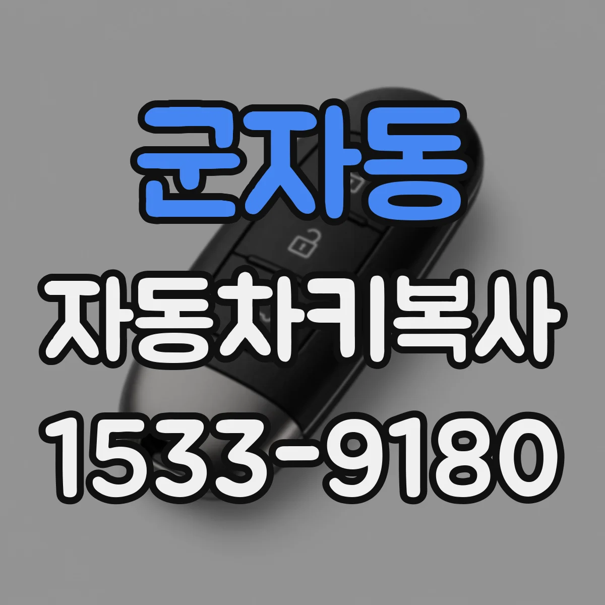 군자동 자동차키복사
