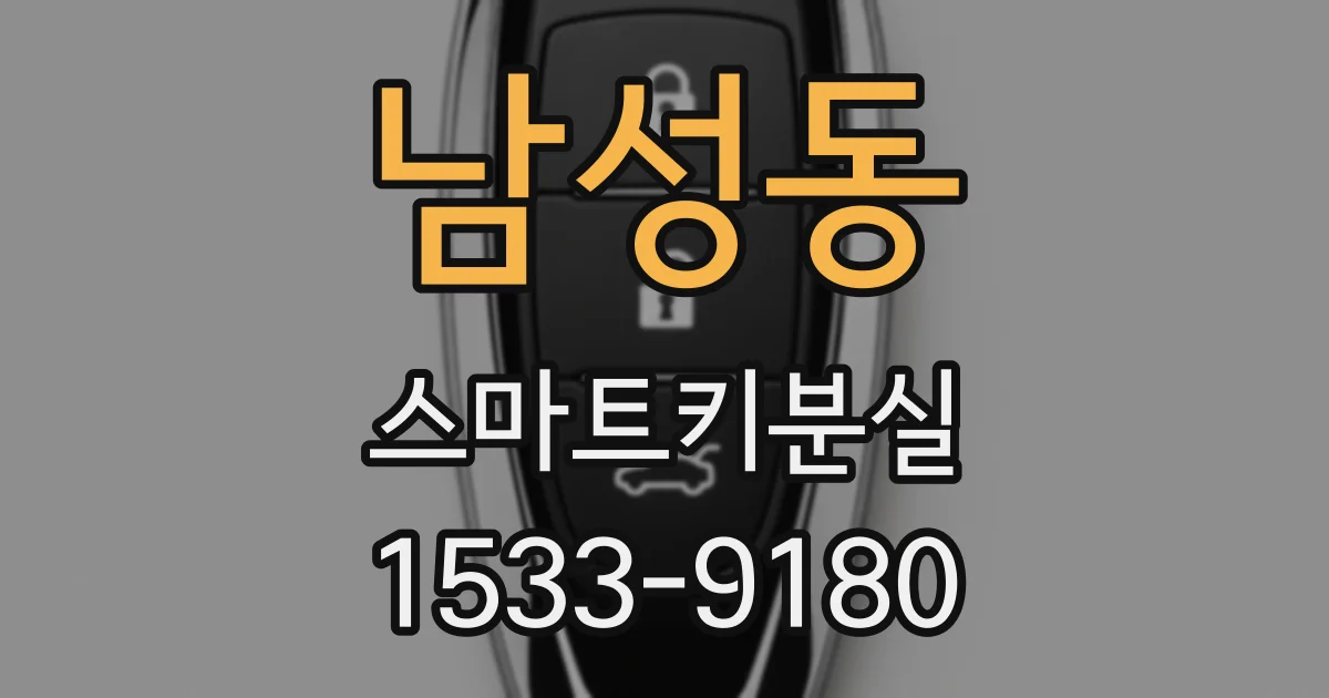남성동 스마트키분실
