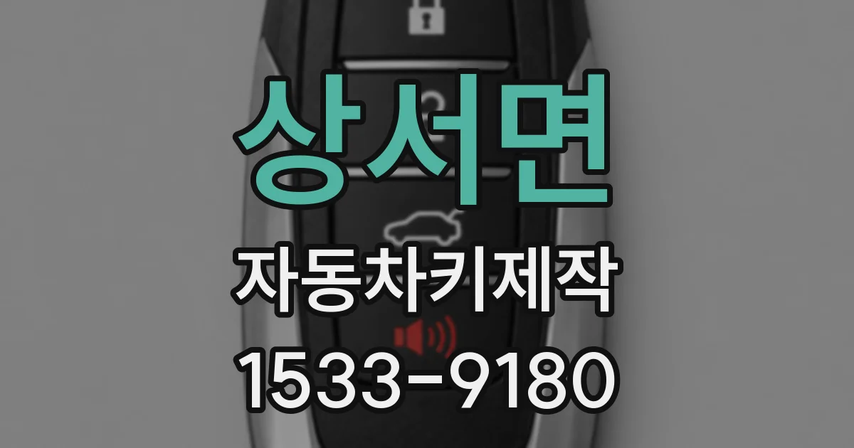 상서면 자동차키제작