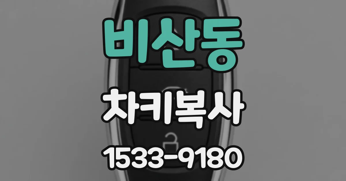 비산동 차키복사