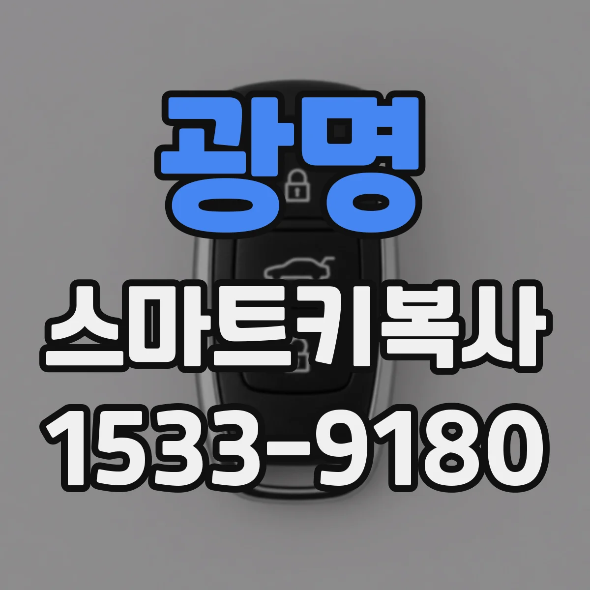 광명 스마트키복사