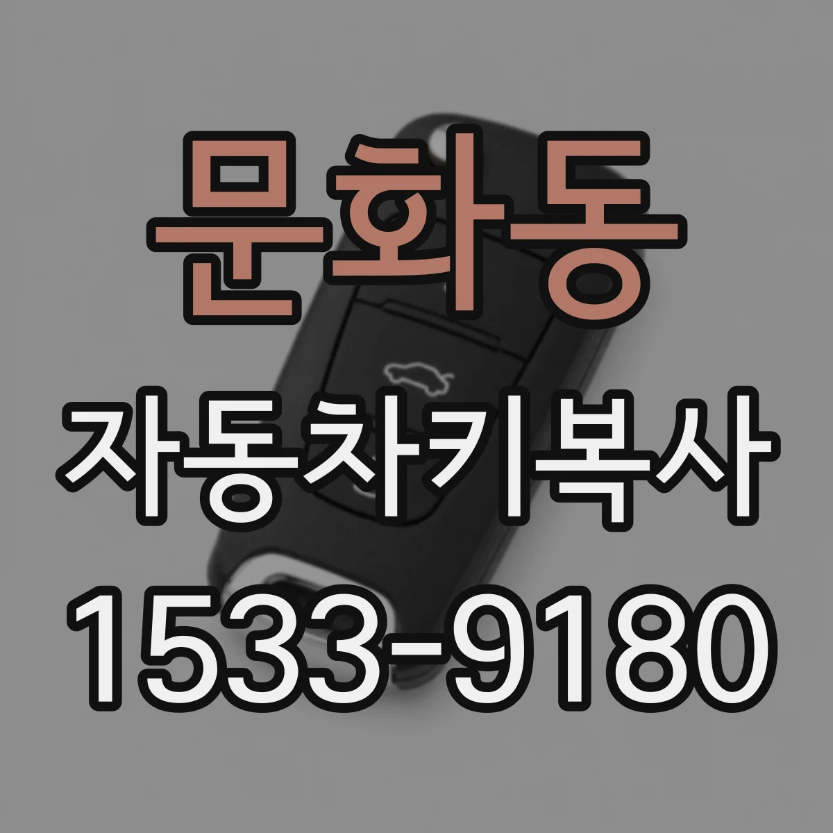 문화동 자동차키복사