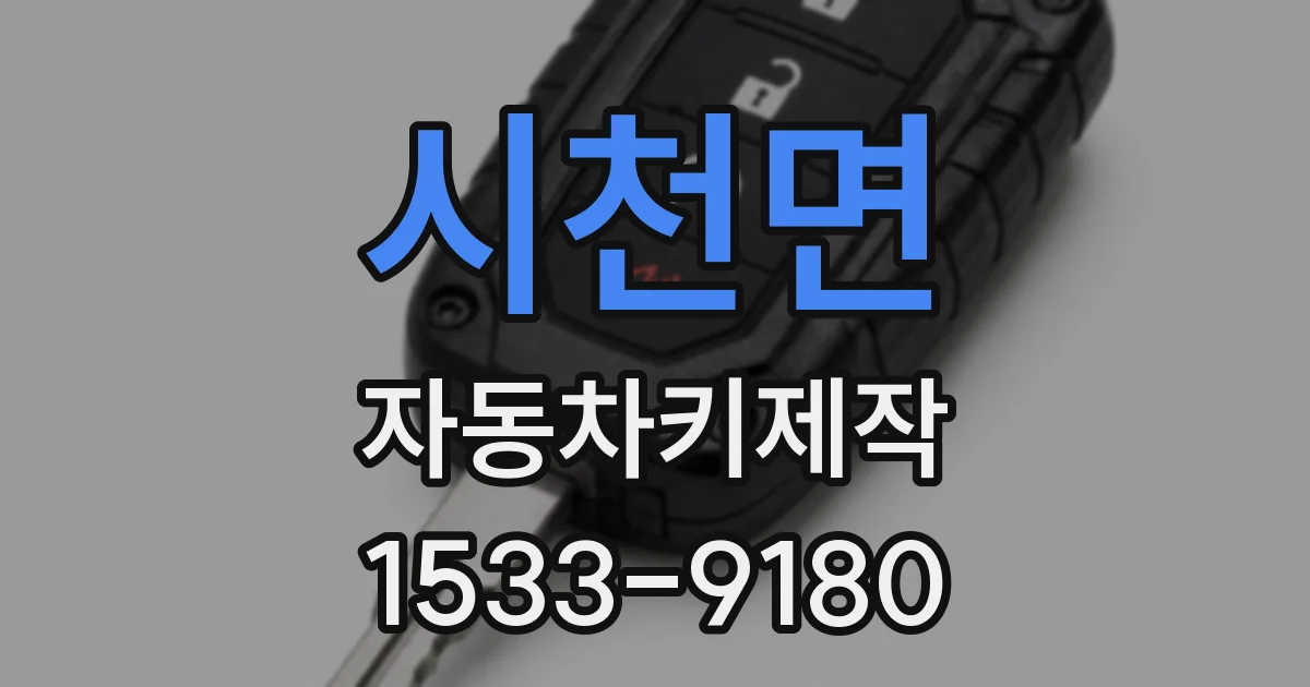 시천면 자동차키제작