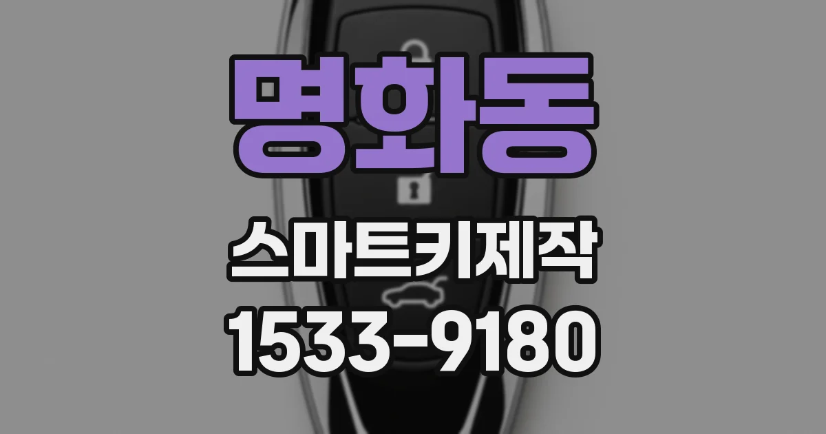 명화동 스마트키제작