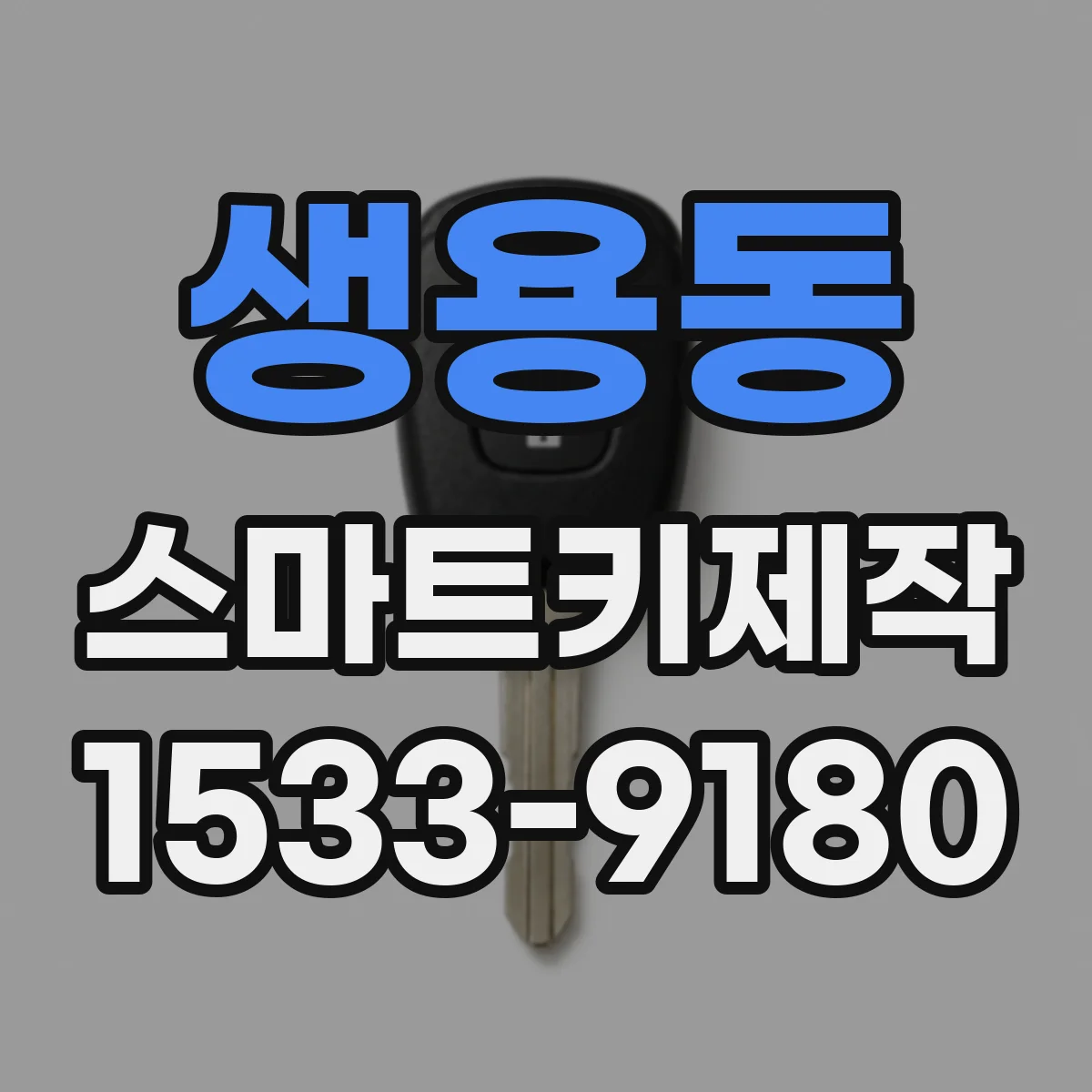 생용동 스마트키제작