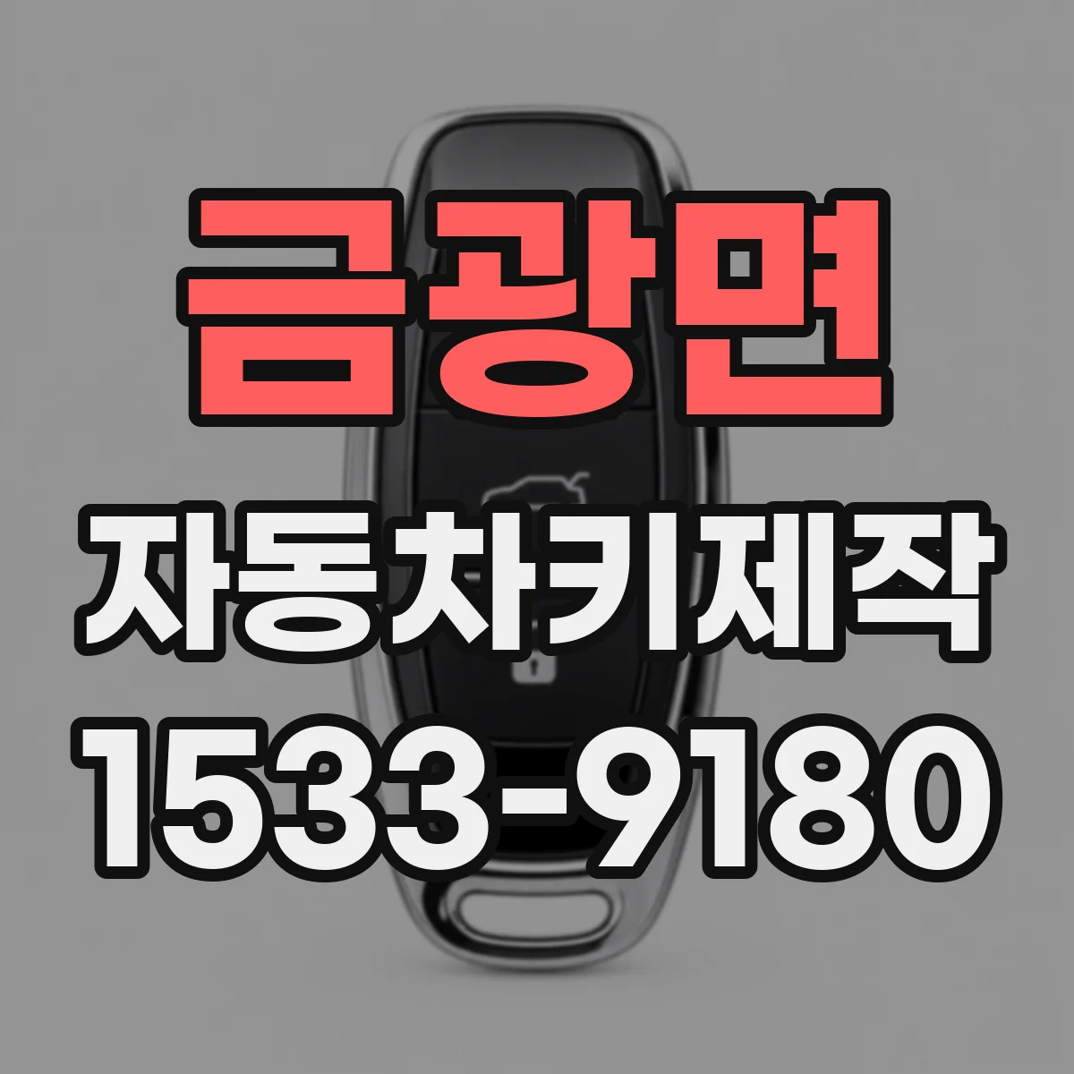 금광면 자동차키제작