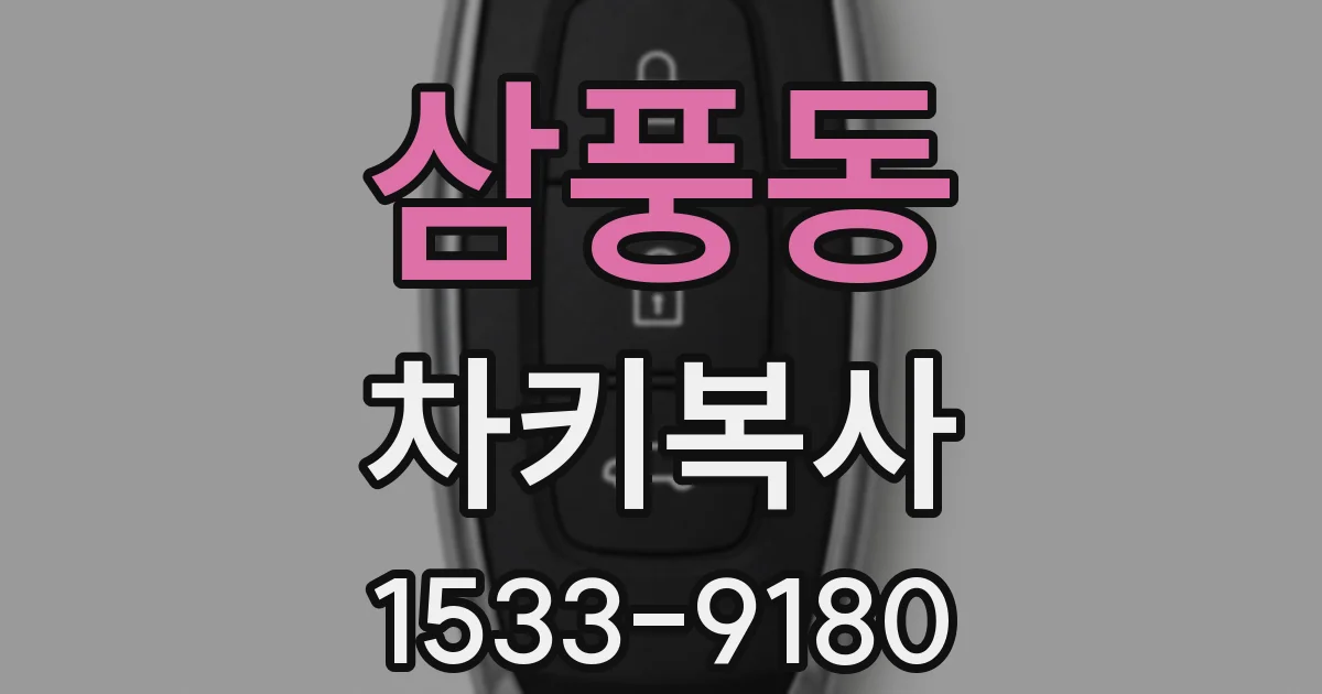 삼풍동 차키복사