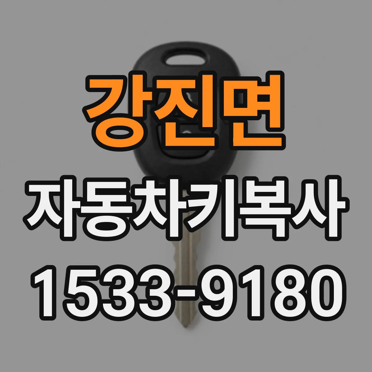 강진면 자동차키복사