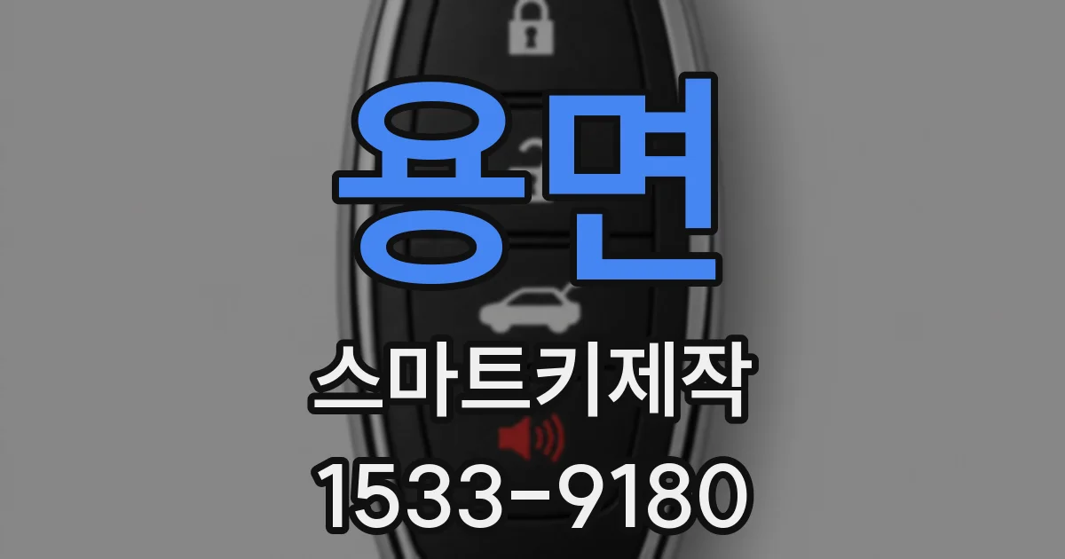 용면 스마트키제작