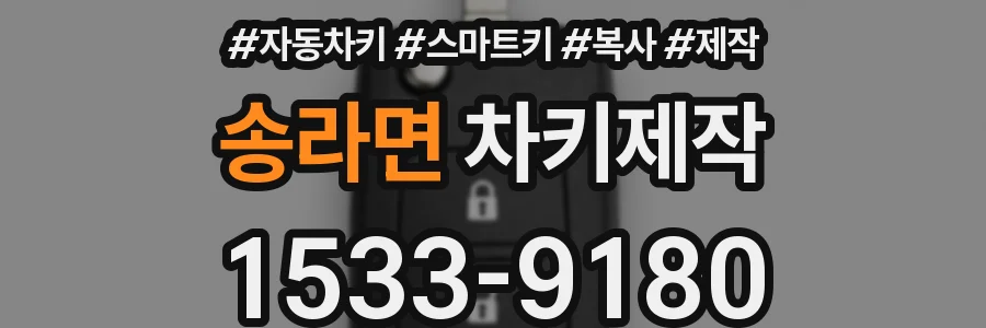 송라면 차키제작