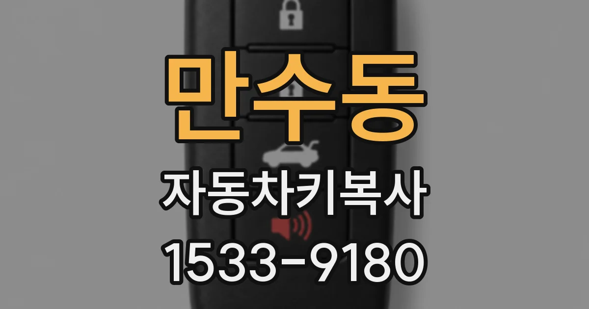 만수동 자동차키복사