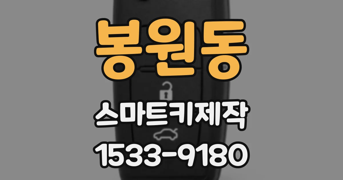 봉원동 스마트키제작