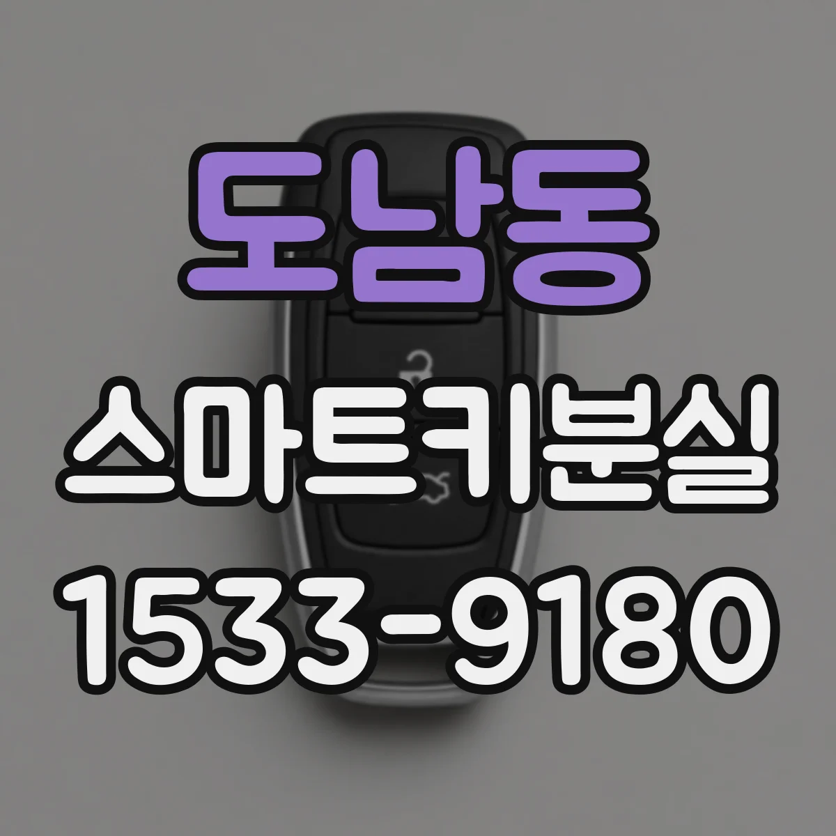 도남동 스마트키분실