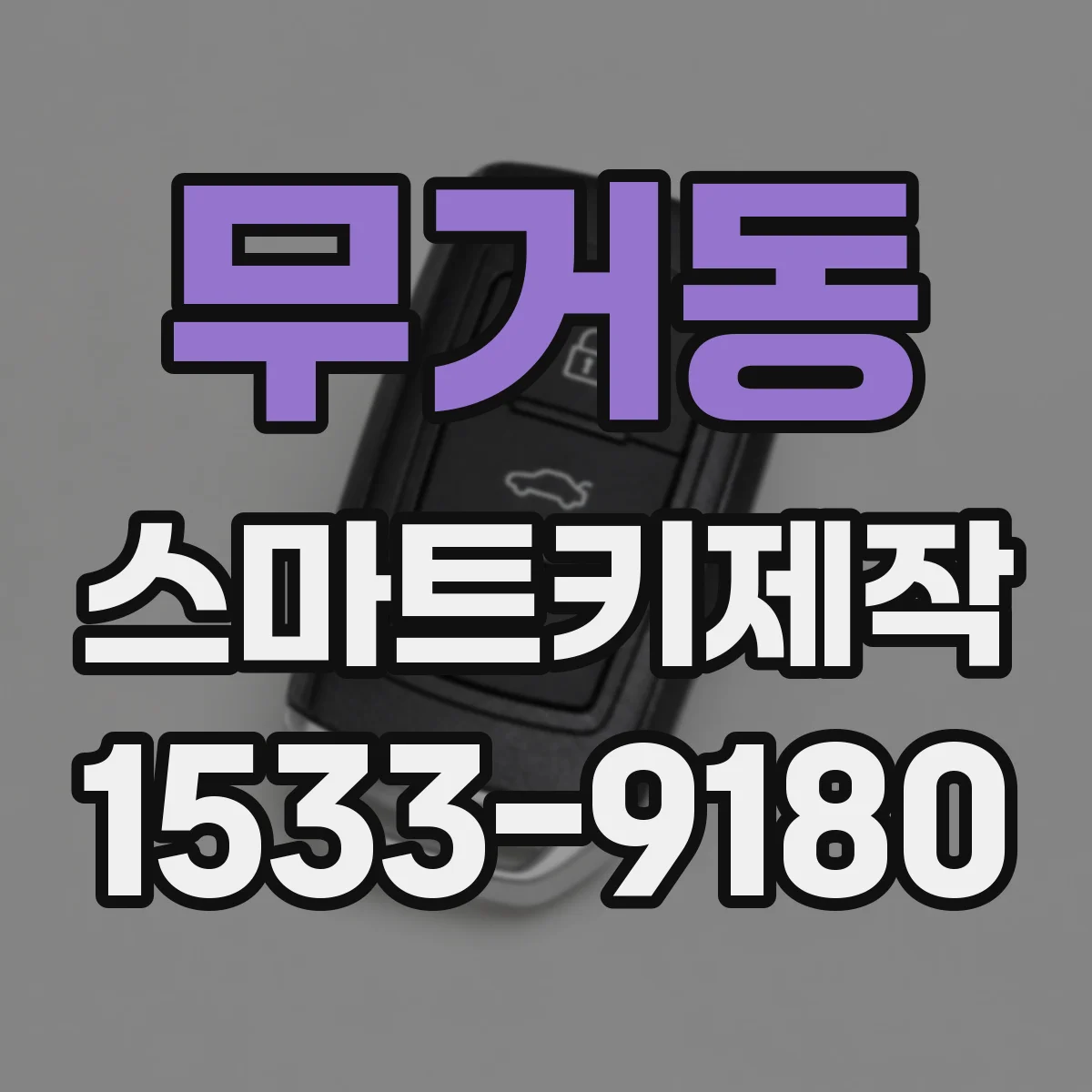 무거동 스마트키제작