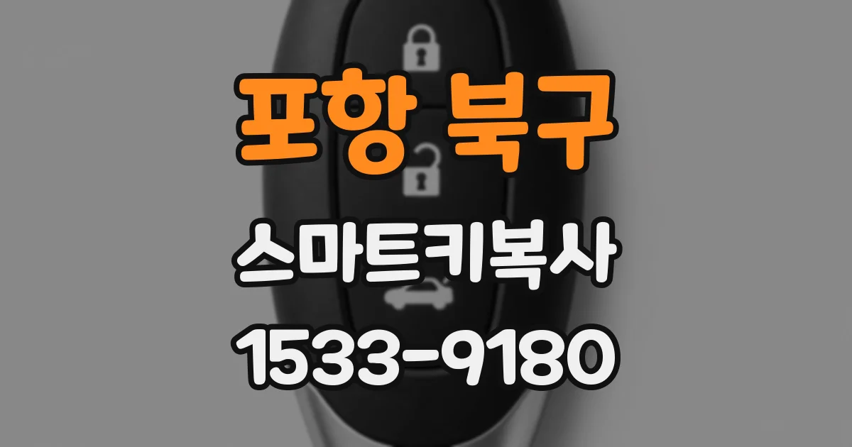포항 북구 스마트키복사