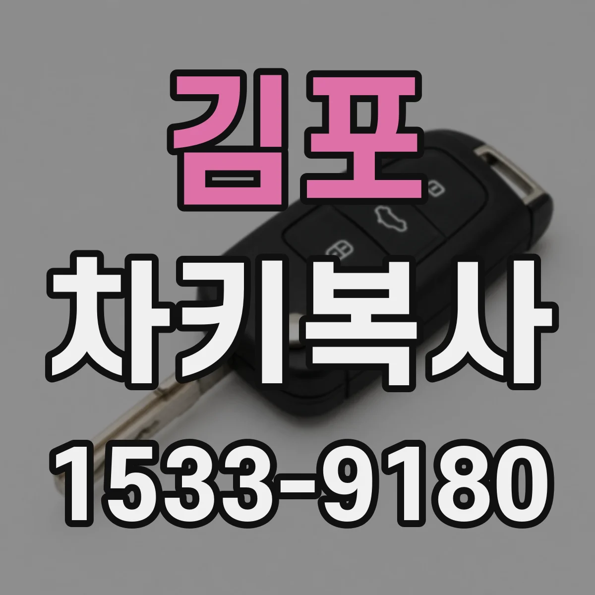 김포 차키복사