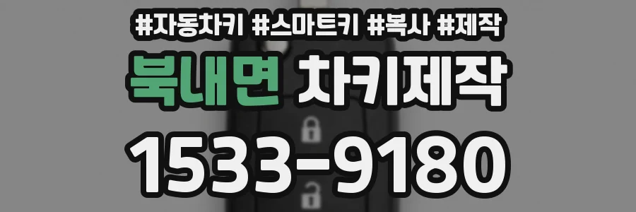 북내면 차키제작