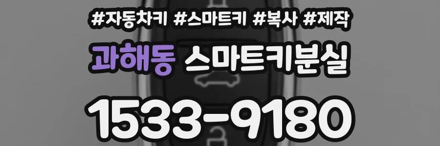 과해동 스마트키분실