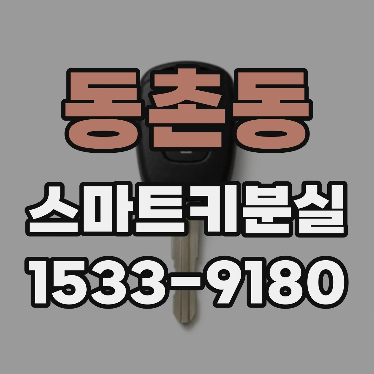 동촌동 스마트키분실