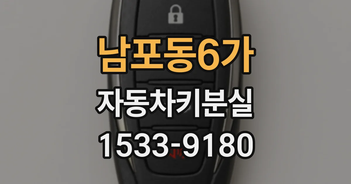 남포동6가 자동차키분실