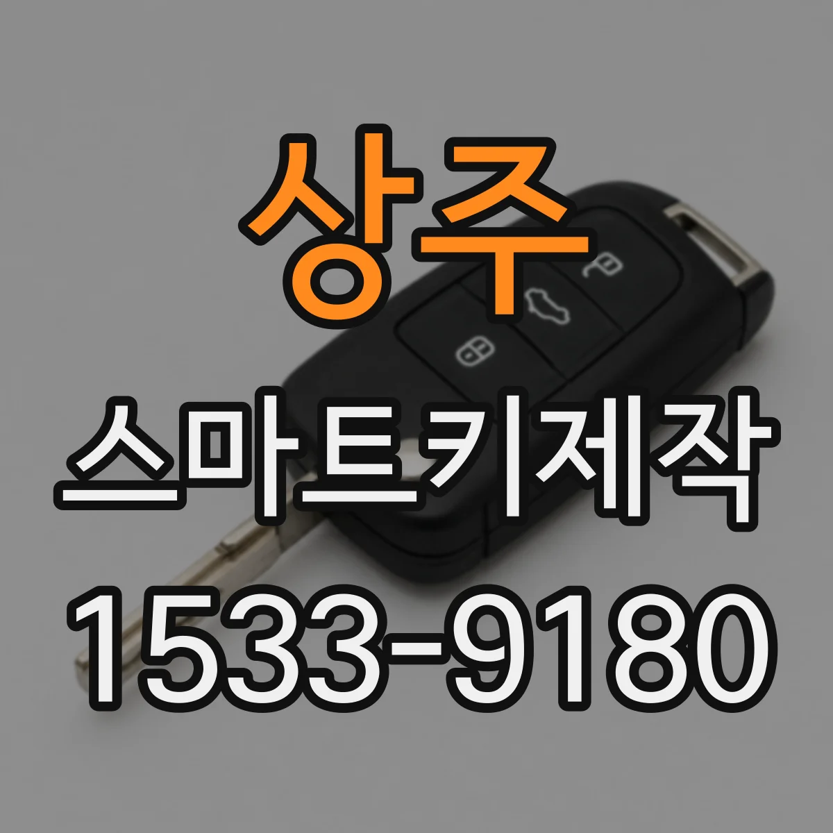 상주 스마트키제작 스마트키 해제 반응이 느린 경우 배터리부터 확인