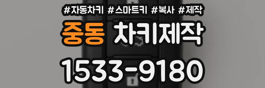 중동 차키제작