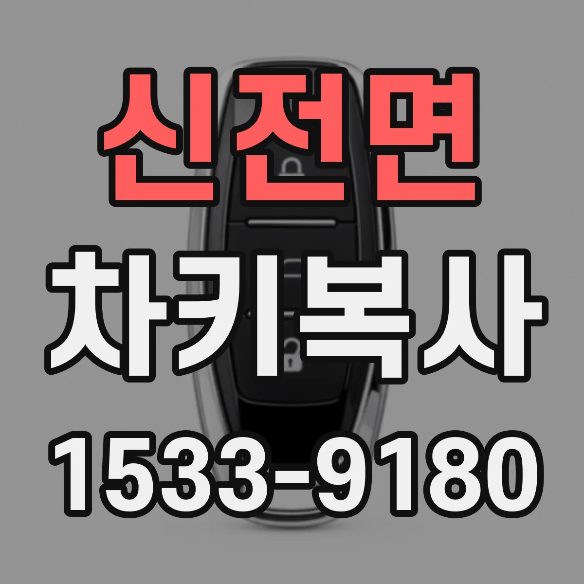 신전면 차키복사