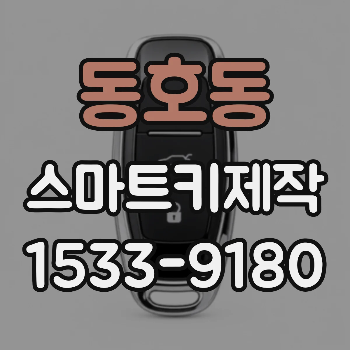 동호동 스마트키제작