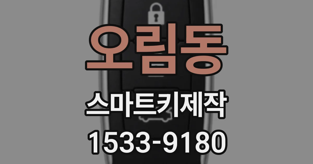 오림동 스마트키제작