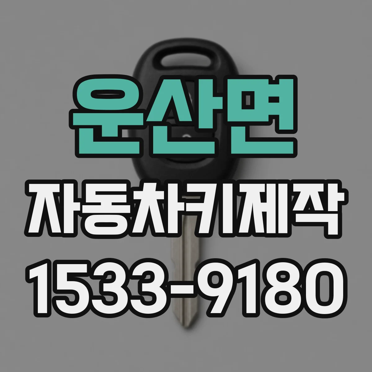 운산면 자동차키제작